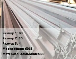 Тавр тепличный 80х50х4 6063